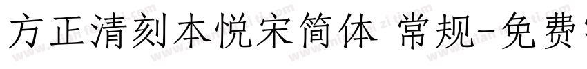 方正清刻本悦宋简体 常规字体转换